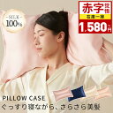 【赤字覚悟⇒1,580円】シルク 枕カバー 43×63 封筒 25匁 シルク100% シルク枕カバー 洗える 時短 シルクまくらカバー ピローケース ヘアケア ...