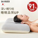 【スーパーセール期間限定⇒3,580円~】【楽天1位★高級x5つ星ホテル仕様】SaiKuCo 深い眠り枕 枕 まくら 首が痛くならない 温度調節/低反発 仰向け・横向きうつ伏せ いびき 予防 寝心地アップ ラクラク ネックピロー 肩こり 首こり 解消グッズ 通気性冷感カバー付き ギフト