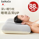 【88%OFF⇒4,580円~】【楽天1位★高級x5つ星ホテル仕様】SaiKuCo 深い眠り枕 枕 まくら 首が痛くならない 温度調節/低反発 仰向け・横向きうつ伏せ いびき 予防 寝心地アップ ラクラク ネックピロー 肩こり 首こり 解消グッズ 通気性冷感カバー付き ギフト