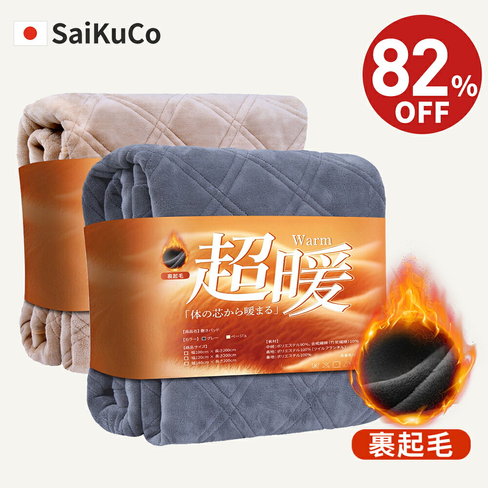 【★82%OFF⇒2,990円～★】敷きパッド あったか 冬用 敷き毛布 敷毛布　マイクロファイバー 厚手 ふんわり もこもこ 暖…