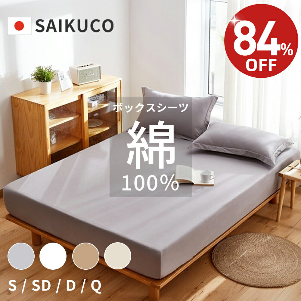 【★84%OFF⇒1,980円~★】綿100％ ボックスシーツ ベッドシーツ シングル ダブル ベッドカバー 毛玉なし マットレスカバー 素肌にやさしい 敷布団カバー オールシーズン 洗える マチ幅5〜30cm 厚手対応 ギフト 洗濯機OK 新生活応援