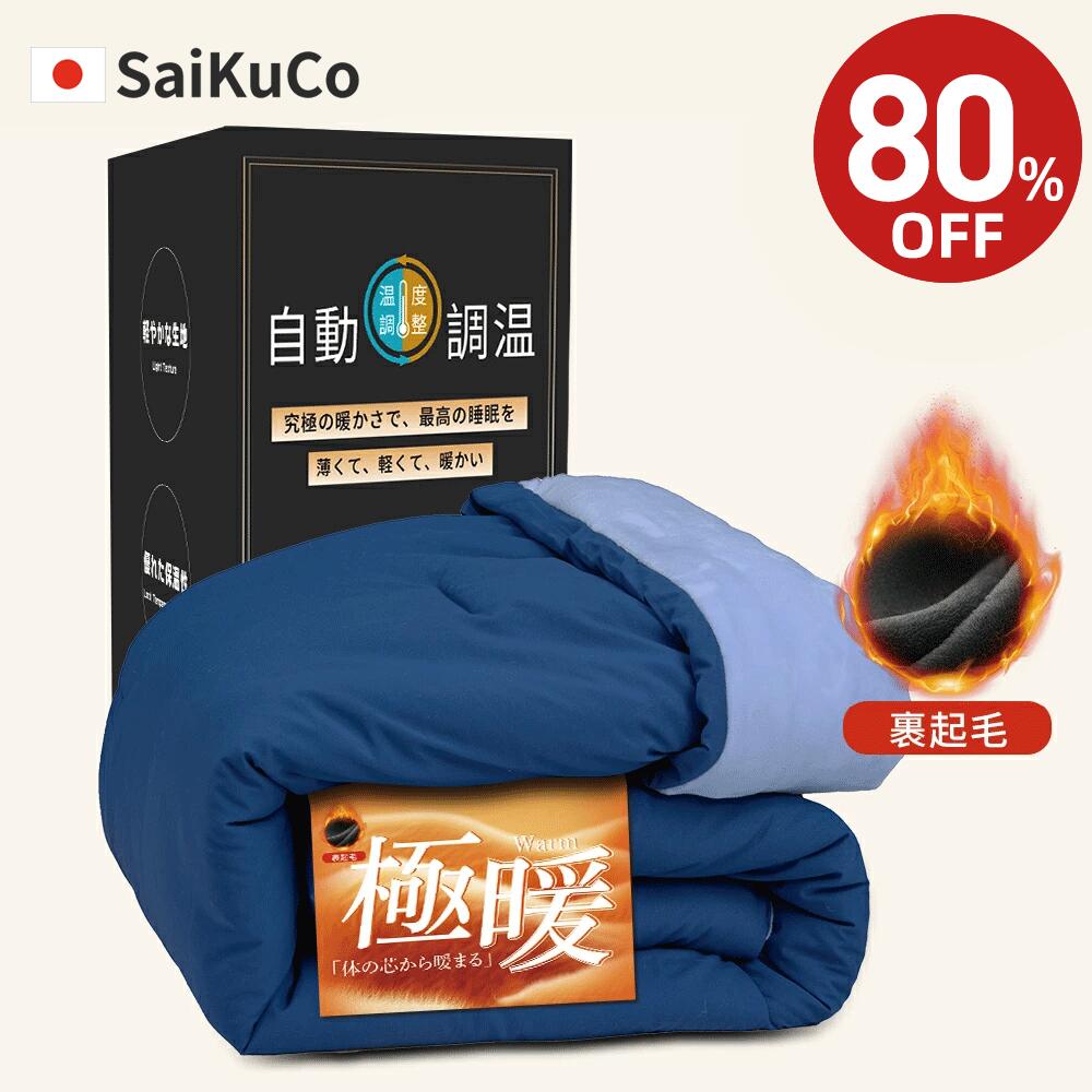 【★80%OFF⇒7,380円★】【最高級x深い眠り布団】冬用 布団 掛け布団 かけ布団 軽量 冬 洗える 裏起毛 柔らかな肌触り 暖かい 肌掛け布団 温度調節 洗濯機OK 通気 防静电 竹炭繊維 抗菌消臭防ダニ 寝心地アップ