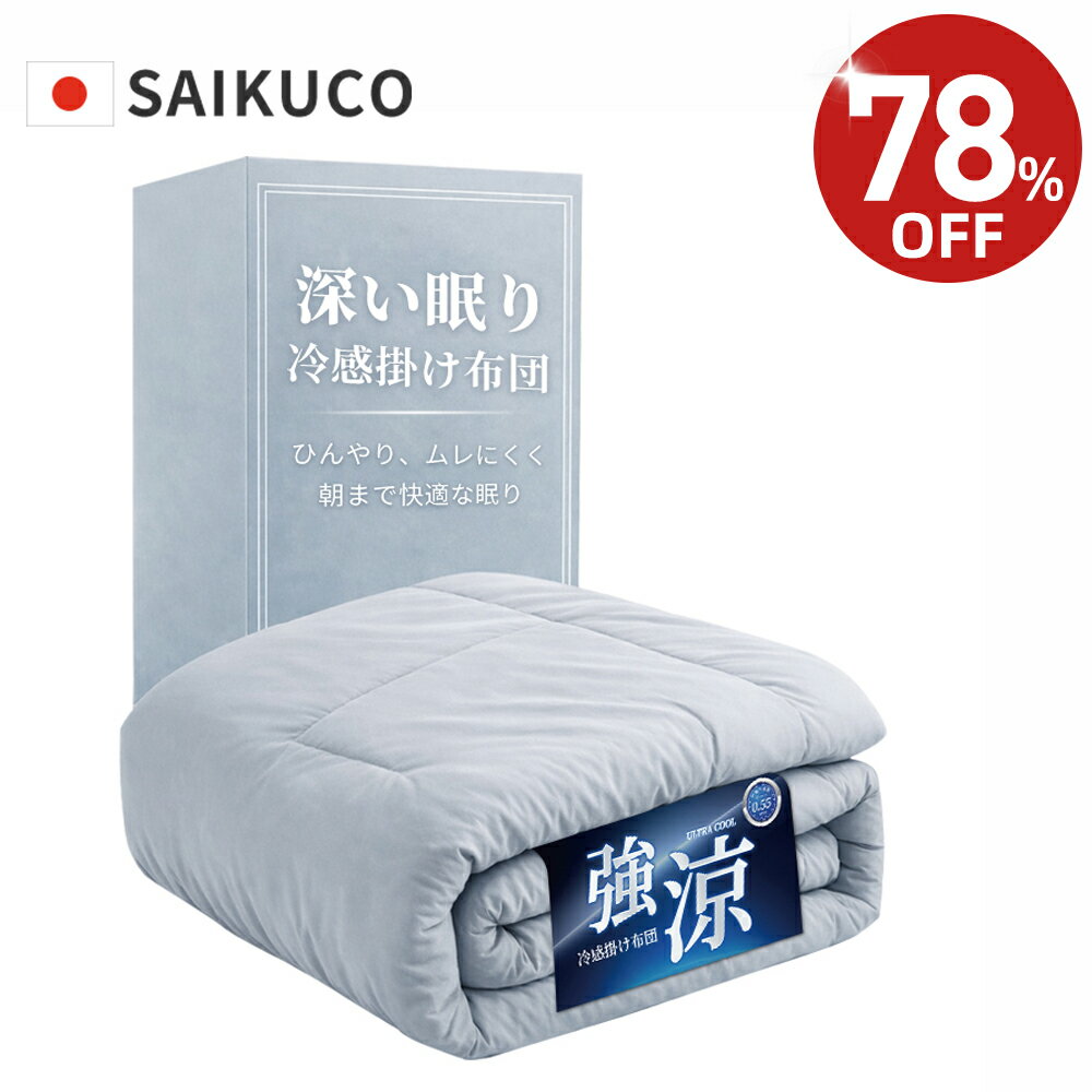 【激安！クーポン利用で3,480円~】夏用 冷感 掛け布団 肌掛け布団 シングル ダブル 両面 リバーシブル 冷感掛け布団 敷きパッ...