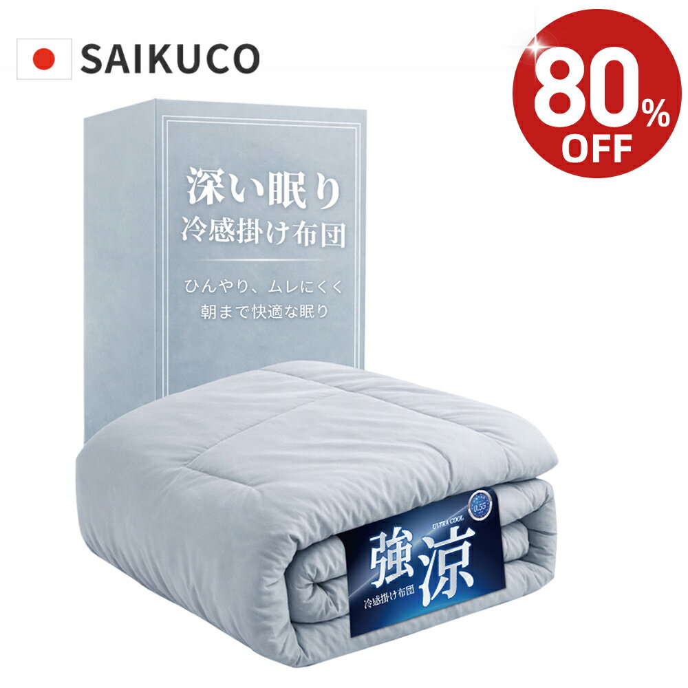 【80%OFF⇒3,080円~】夏用 冷感 掛け布団 肌掛け布団 夏用掛け布団 シングル ダブル 両面 リバーシブル 冷感掛け布団 敷きパッド 敷パッド ひざ掛け 膝掛け クールケット タオル地 綿 コットン 夏 ひんやり 接触冷感 クール 涼感 冷感寝具 吸湿