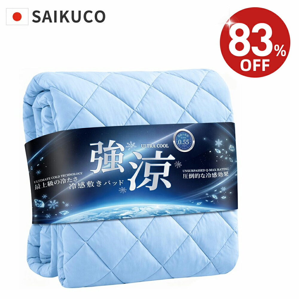 冷感敷きパッド 敷きパッド Q-MAX0.55 夏用敷きパッド 強冷感 接触冷感 冷感シーツ 冷感敷パッド 冷感ベッドシーツ 夏 ひんやり シングル セミシングル セミダブル ダブル クイーン 涼しい 吸水速乾