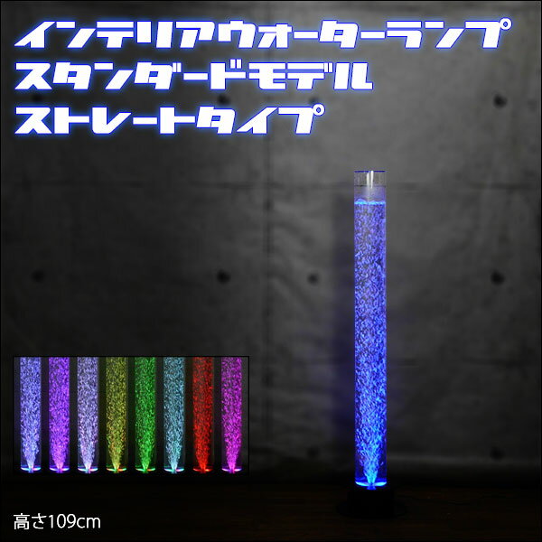 ノッポなバブルタワー イベント リラクゼーション 静音設計 ウォーターランプ アクアランプ バブルチューブ 全高109cm 素敵なインテリア照明 店舗装飾 簡単リフォーム 142-T 送料無料