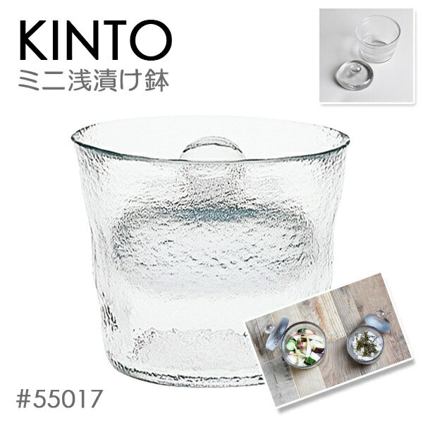 KINTO キントー ミニ浅漬け鉢 380ml クリア 55017