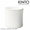 楽天yula 楽天市場店KINTO キントー SLOW COFFEE STYLE コーヒーキャニスター ホワイト 27668