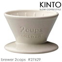 KINTO キントー SCS-02-BR-WH ブリューワー 2cups ホワイト 27629