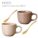 KINTO キントー ORGANIC スープカップ 380ml 木製スプーン付き
