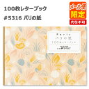 PAI ） 100枚レターブック パリの紙 Season Paper Collection 5316