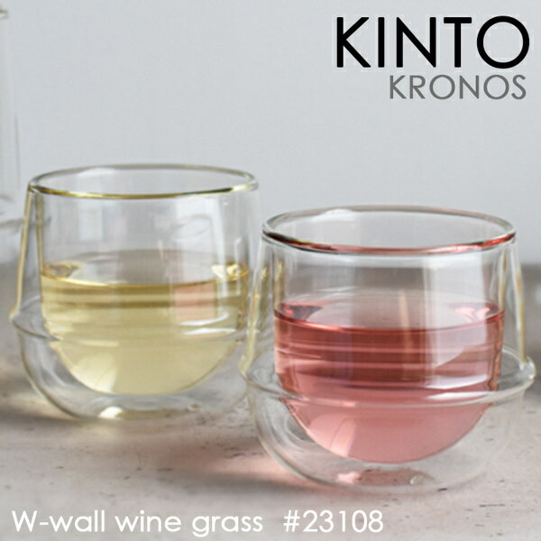 KINTO キントー KRONOS ダブルウォール ワイングラス 250ml 23108 1