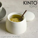 KINTO キントー TOPO シュガーポット ホワイト 26565