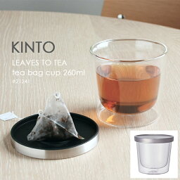 KINTO キントー LT ティーバッグカップ 260ml 21241