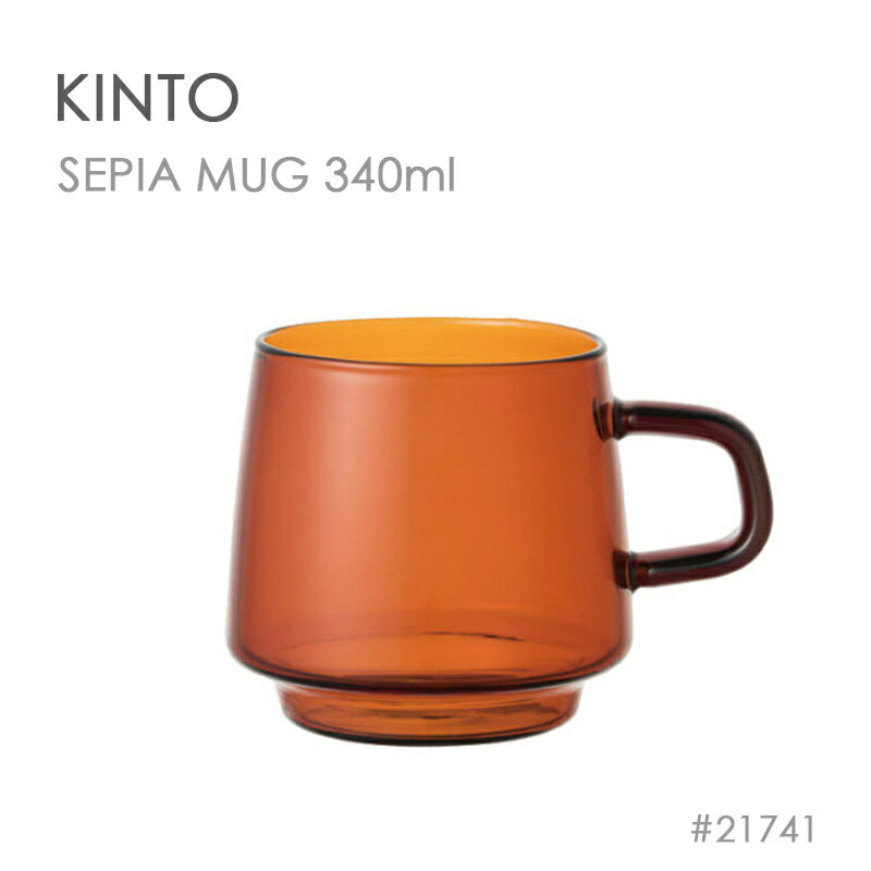 KINTO キントー SEPIA マグ 340ml 耐熱ガラス 21741