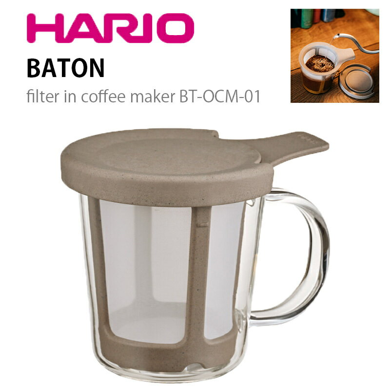 HARIO ϥꥪ ե륿 󥫥å ҡ᡼ BATON BT-OCM-01