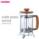 ハリオ HARIO カフェプレス ウッド 4杯用 CPSW-4-OV