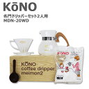 KONO コーノ コーノ式 名門ドリッパーセット ウッドハンドル 2人用 MDN-20WD