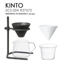 KINTO キントー SCS-S04 ブリューワースタンドセット 2cups 1~2人用 コーヒードリッパー サーバー セット ギフト GIFT 贈り物