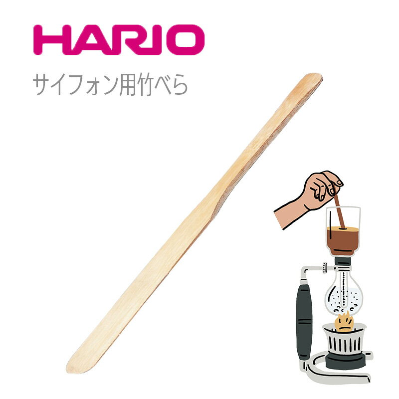 商品情報サイズ25cmx2.5cm材質竹製HARIO ハリオ コーヒーサイフォン用・サイフォン用竹べら コーヒーサイフォンのための撹拌用竹べらです。 5