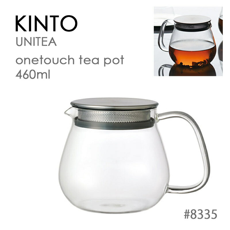 KINTO キントー UNITEA ワンタッチティーポット 460ml ストレーナー付き 耐熱ガラス製 8335