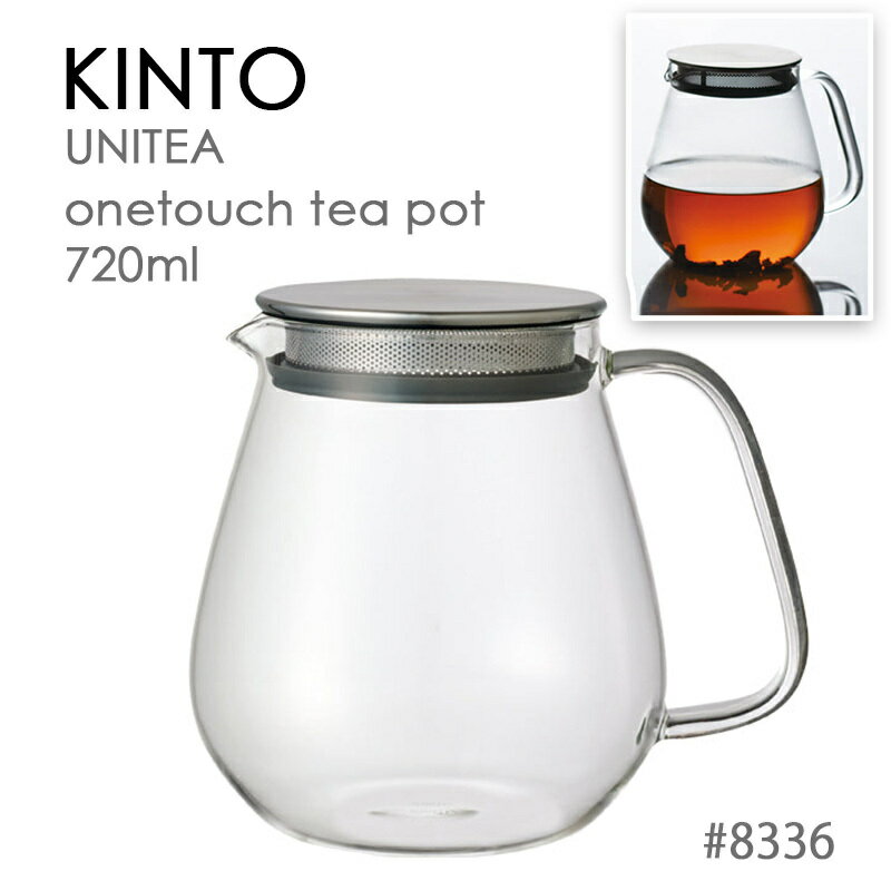 KINTO キントー UNITEA ワンタッチティーポット 720ml ストレーナー付き 耐熱ガラス製 8336