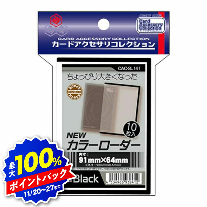 【ブラックフライデー】ホビーベース カードアクセサリコレクション NEWカラーローダー ブラック CAC-S..