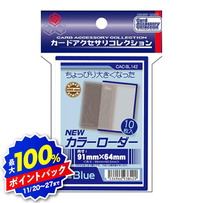 【ブラックフライデー】ホビーベース カードアクセサリコレクション NEWカラーローダー ブルー CAC-SL142