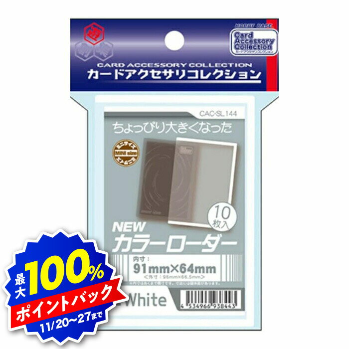 【ブラックフライデー】ホビーベース カードアクセサリコレクション NEWカラーローダー ホワイト CAC-S..