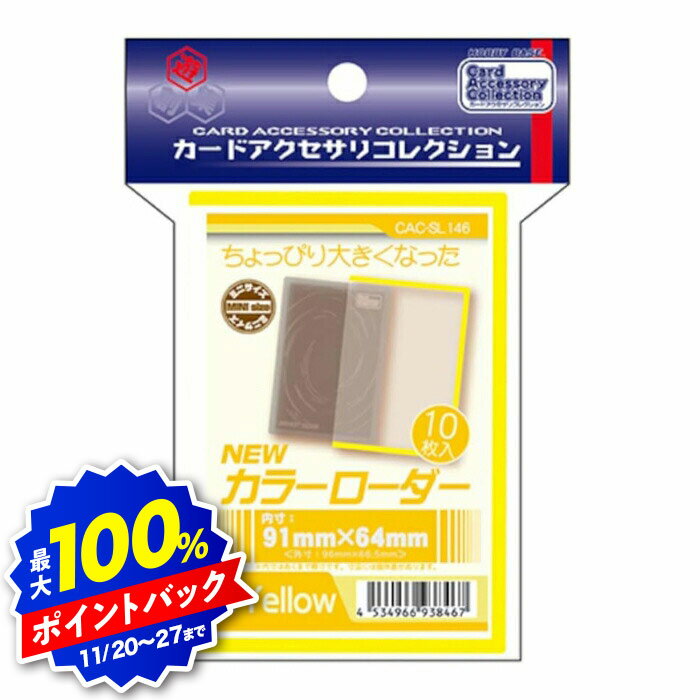 【ブラックフライデー】ホビーベース カードアクセサリコレクション NEWカラーローダー イエロー CAC-S..