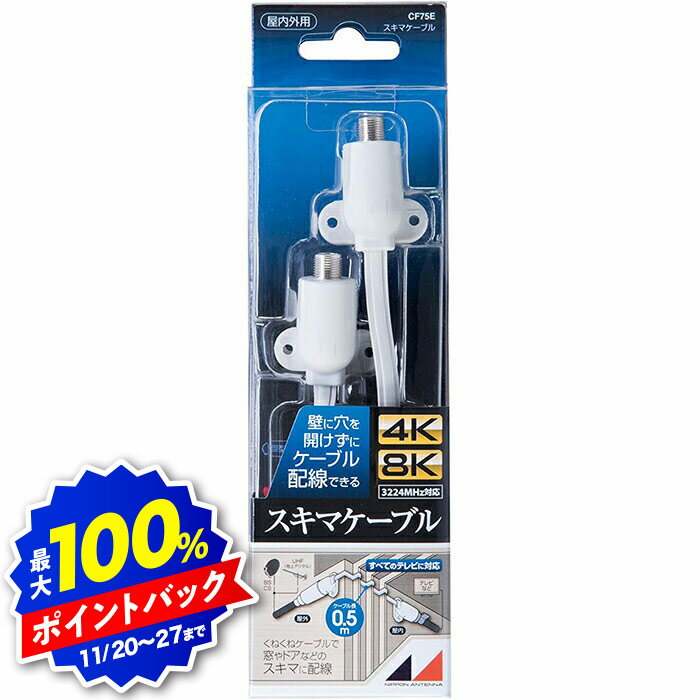【ブラックフライデー】日本アンテナ スキマケーブル CF75E 4K8K対応 0.5m F型端子