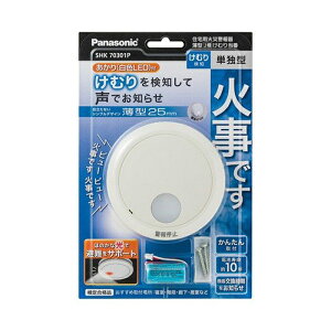 パナソニック SHK70301P けむり当番 住宅用火災警報器(単独型)【煙式】 Panasonic 薄型 2種