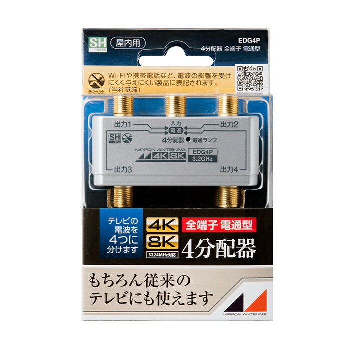 楽天イーバリュー楽天市場店日本アンテナ 屋内用4分配器 シールド型 4K8K対応 全端子電流通過型 EDG4P