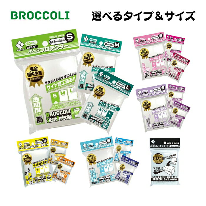 ブロッコリー スリーブ プロテクター カードローダー マット マット＆クリア スリム エンボス＆クリア S M L 選べるタイプ＆サイズ BROCCOLI スリーブ