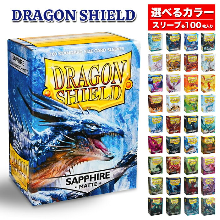 ドラゴンシールド マット スタンダードサイズ スリーブ 各100枚入り DRAGON SHIELD 選べるカラー