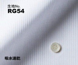 ビジネス　オーダーシャツ　（ワイシャツ）生地番号RG54形態安定・吸水速乾　ブルー無地