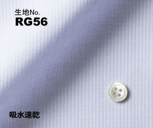 ビジネス　オーダーシャツ　（ワイシャツ）生地番号RG56形態安定・吸水速乾　ブルー無地