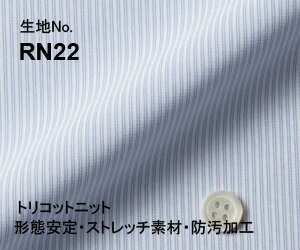 ビジネス　オーダーシャツ　（ワイシャツ）生地番号RN22ポリエステル100％　ストライプ柄　トリコットニット/形態安定・ストレッチ素材・防汚加工