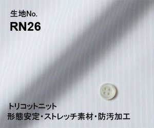 ビジネス　オーダーシャツ　（ワイシャツ）生地番号RN26ポリエステル100％　白無地　トリコットニット/形態安定・ストレッチ素材・防汚..