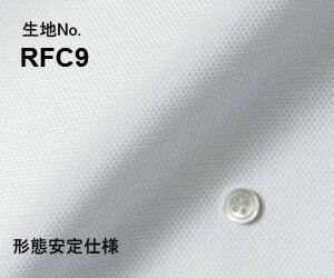 ビジネス　オーダーシャツ　（ワイシャツ）生地番号RFC9綿 100％/形態安定仕様　白無地