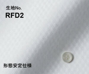 ビジネス　オーダーシャツ　（ワイシャツ）生地番号RFD2綿 100％/形態安定仕様　白無地