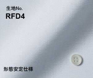 ビジネス　オーダーシャツ　（ワイシャツ）生地番号RFD4綿 100％/形態安定仕様　ブルー無地