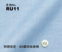 ビジネス　オーダーシャツ　（ワイシャツ）生地番号RU11綿100％/形態安定・80番双糸使用　ブルー無地