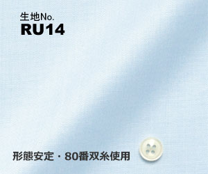 ビジネス　オーダーシャツ　（ワイシャツ）生地番号RU14綿100％/形態安定・80番双糸使用　ブルー無地