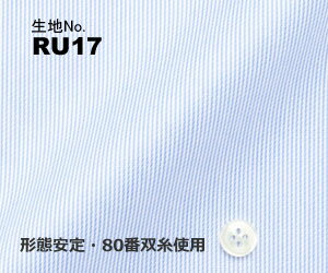 ビジネス　オーダーシャツ　（ワイシャツ）生地番号RU17綿100％　ストライプ柄/形態安定・80番双糸使用