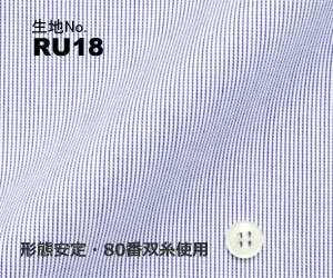 ビジネス　オーダーシャツ　（ワイシャツ）生地番号RU18綿100％　ストライプ柄/形態安定・80番双糸使用