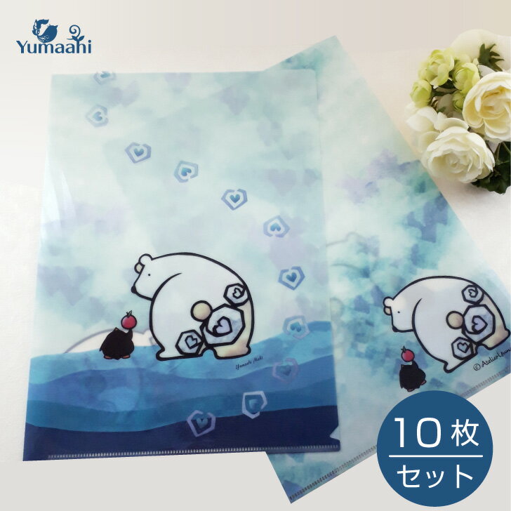 クリアファイル 10枚セット シロクマのお尻　A4 かわいい おしゃれ 動物 白熊　しろくま　ブルー プチ..