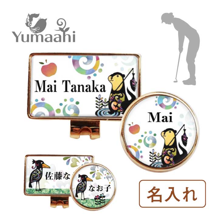 【送料無料】 ゴルフマーカー 名入れ マグネット クリップ 磁石 タイプ ゴールド シルバー カワウソ ハシビロコウ かわいい おしゃれ クリップ フォルダー ...