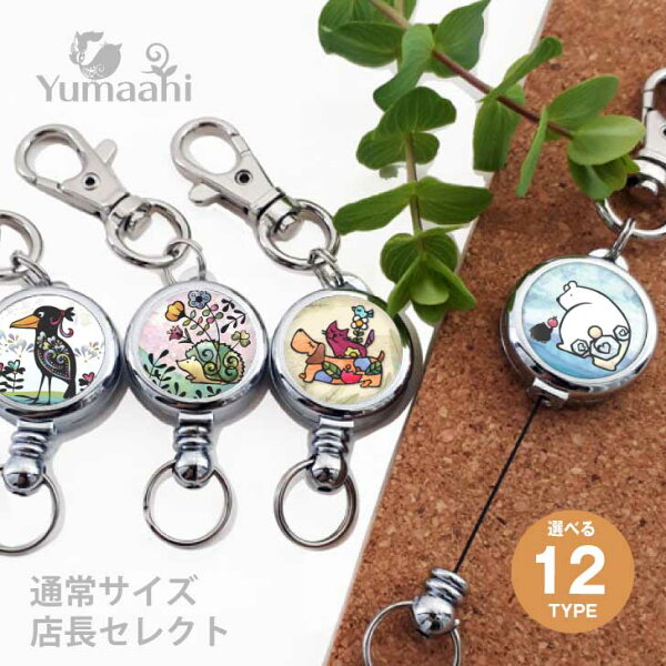 リールキーホルダー かわいい みんな探してる人気モノ リールキーホルダー かわいい バッグ 小物 ブランド雑貨 リールキーホルダー かわいい みんな探してる人気モノ リールキーホルダー かわいい バッグ 小物 ブランド雑貨