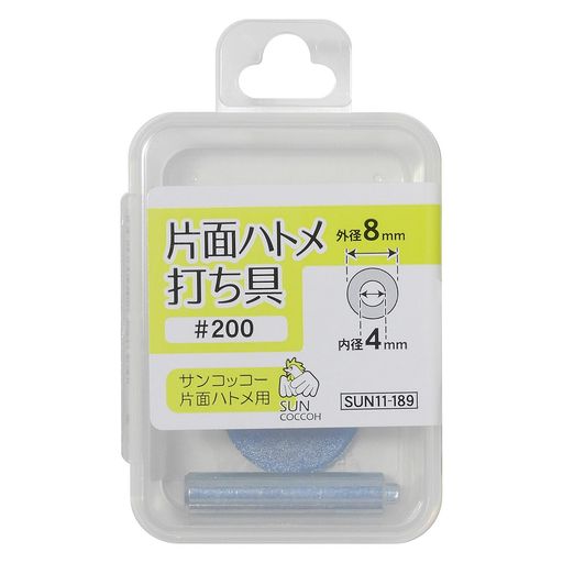 清原(KIYOHARA)サンコッコーシリーズ手芸用品片面ハトメ打ち具#200鉄SUN11-189